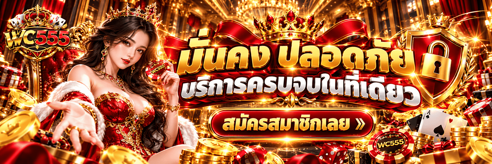 WC555-มั่นคง ปลอดภัย บริการครบจบในที่เดียว สมัครสมาชิกเลย