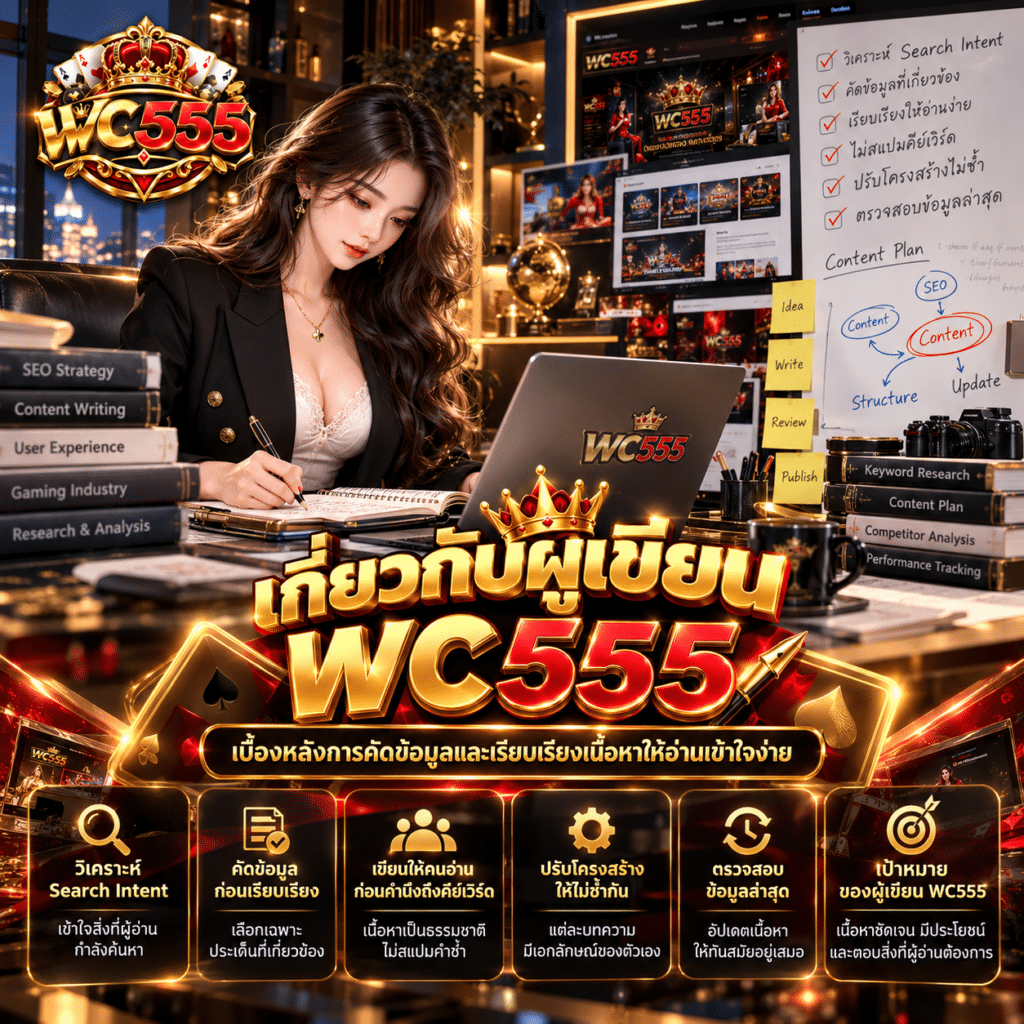 เกี่ยวกับผู้เขียน WC555